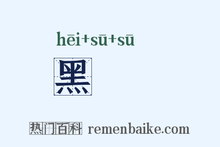 黑窣窣是什么意思的图片